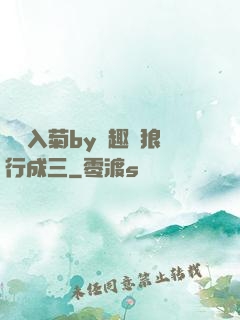 雙龍入菊by筆趣閣狼行成三