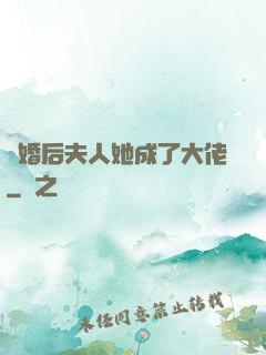 離婚后夫人她成了大佬