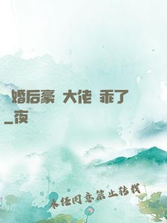 離婚后豪門大佬變乖了