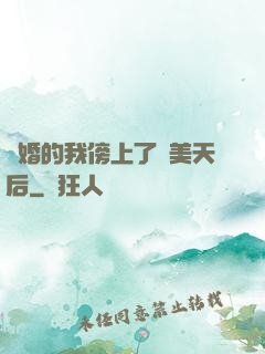 離婚的我傍上了絕美天后