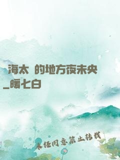 離海太遠的地方夜未央