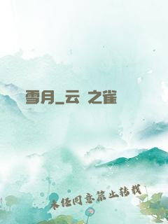 雪月