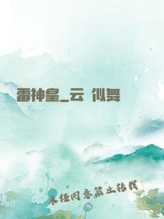 雷神皇