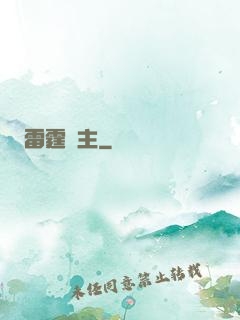 雷霆領主