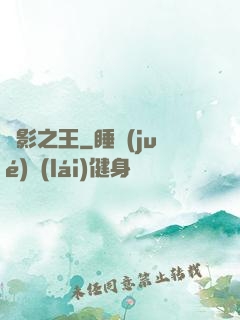 電影之王