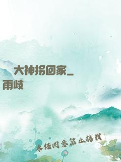 電競大神拐回家