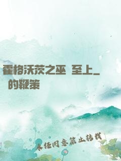 霍格沃茨之巫師至上
