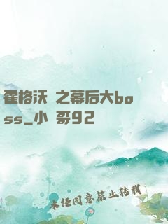 霍格沃茲之幕后大boss