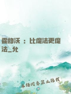 霍格沃茲：比魔法更魔法