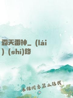 霸天雷神