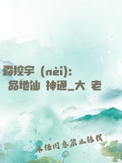 霸控宇內(nèi)：極品地仙顯神通