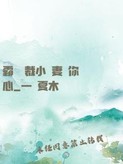 霸氣總裁小蠻妻為你傾心