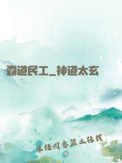 霸道民工