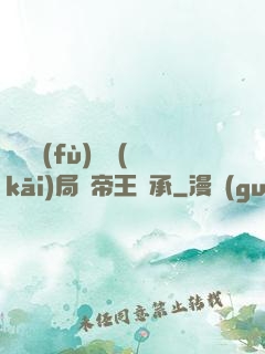 靈氣復(fù)蘇開(kāi)局獲帝王傳承