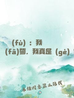 靈氣復(fù)蘇：我發(fā)誓，我真是個(gè)劍修