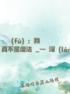靈氣復(fù)蘇：我真不是魔法師
