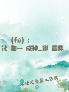靈氣復(fù)蘇：點化萬物一鍵成神