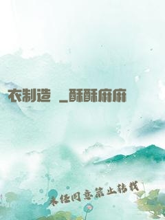 靈衣制造師