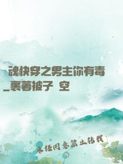 靈魂快穿之男主你有毒
