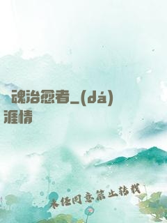 靈魂治愈者