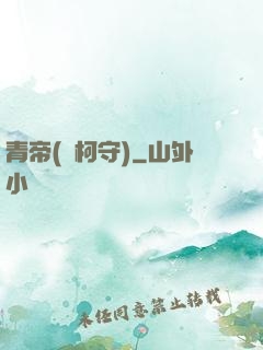 青帝(荊柯守)