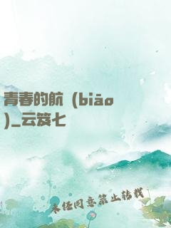 青春的航標(biāo)