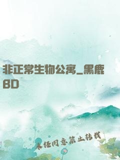 非正常生物公寓