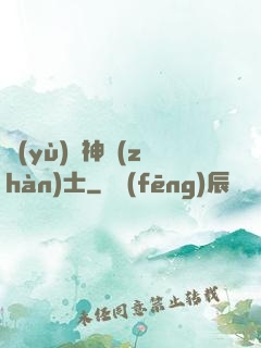 預(yù)備神戰(zhàn)士