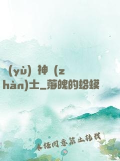 預(yù)備神戰(zhàn)士