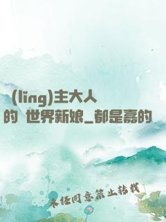 領(lǐng)主大人的異世界新娘