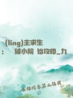 領(lǐng)主求生：從殘破小院開始攻略