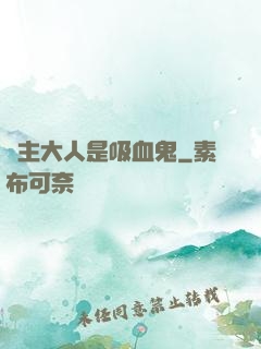 領主大人是吸血鬼