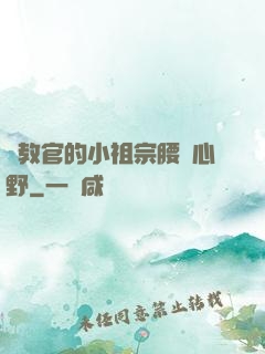 顧教官的小祖宗腰軟心野