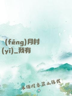 風(fēng)月村醫(yī)