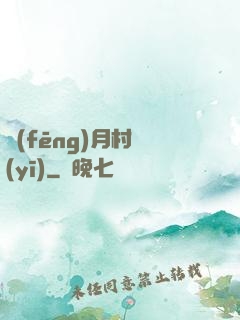 風(fēng)月村醫(yī)