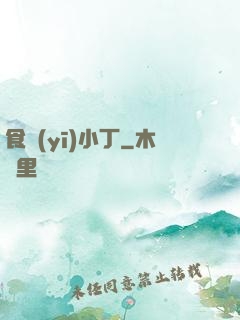 食醫(yī)小丁