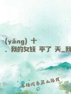 養(yǎng)獸十萬億，我的女妖蕩平了諸天