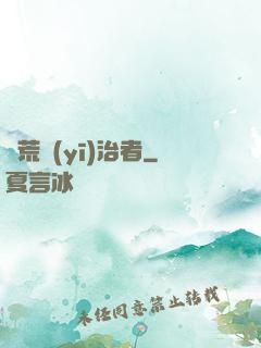 饑荒醫(yī)治者