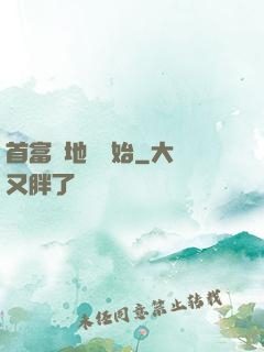 首富從地攤開始