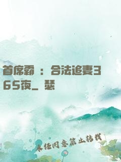 首席霸愛：合法追妻365夜