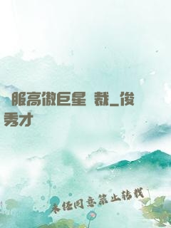馴服高傲巨星總裁