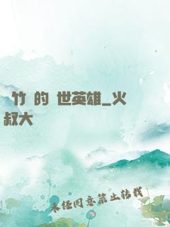 騎竹馬的蓋世英雄