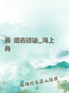 騎著鳳凰去修仙