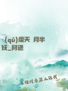 驅(qū)魔天師月半妖