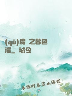 驅(qū)魔師之暮色彌漫