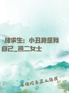 驚悚求生：小丑竟是我自己