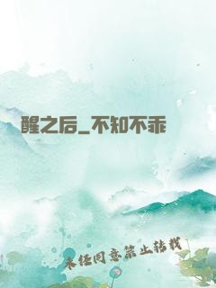 驚醒之后