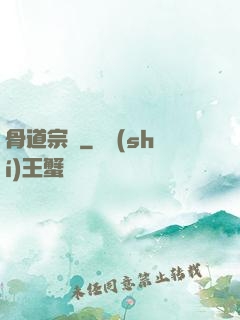 骨道宗師