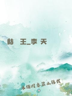 骷髏為王