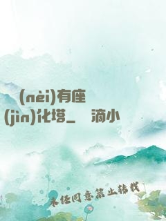 體內(nèi)有座進(jìn)化塔